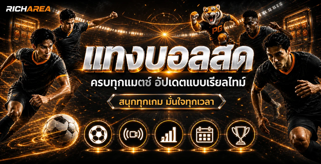 ภาพติดตามผลบอลสด RICHAREA แบบเรียลไทม์