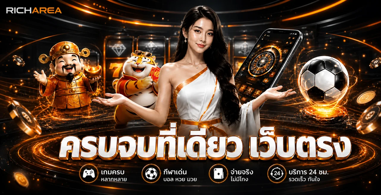 ภาพรวมบริการ RICHAREA ทางเข้าเว็บตรงโทนดำส้ม